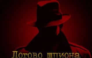 Квест Логово Шпиона